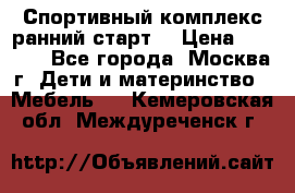 Спортивный комплекс ранний старт  › Цена ­ 6 500 - Все города, Москва г. Дети и материнство » Мебель   . Кемеровская обл.,Междуреченск г.